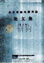 北京市脑电图学组论文集  第2集     PDF电子版封面    脑电图学与神经精神疾病杂志编 