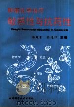 肿瘤化学治疗敏感性与抗药性   1995  PDF电子版封面  7536431740  张胜本，张连阳主编 