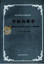 中医内科学（1987 PDF版）