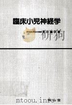 临床小儿神经学     PDF电子版封面    前川喜平著 