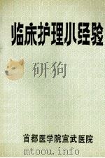 临床护理小经验     PDF电子版封面    蒋国琦，李淑迦，吴小熙主编 