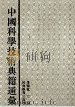 中国科学技术典籍通汇  医学卷  4（1994 PDF版）