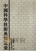 中国科学技术典籍通汇  医学卷  5（1994 PDF版）