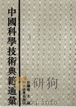 中国科学技术典籍通汇  医学卷  1（1994 PDF版）