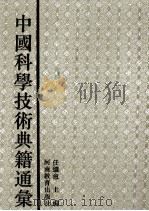 中国科学技术典籍通汇  医学卷  2（1994 PDF版）
