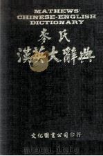 麦氏汉英大辞典   1980  PDF电子版封面     