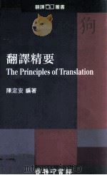 翻译精要   1990  PDF电子版封面  9620711165  陈定安编著 