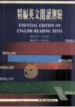 精编英文阅读测验（1995 PDF版）