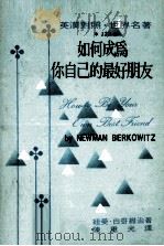 如何成为你自己的最好朋友   1974  PDF电子版封面    纽曼·白哥维治著；陈重光译 