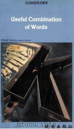 英语精要复习丛书  Useful Combination of Words（1992 PDF版）