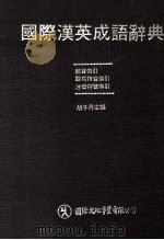 国际汉英成语大辞典   1979  PDF电子版封面    胡子丹主编 