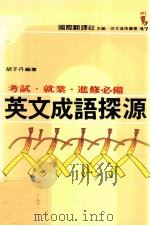 英文成语探源   1985  PDF电子版封面    胡子丹编著；国际翻译社主编 