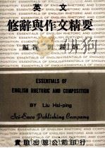 英文修辞与作文精要   1983  PDF电子版封面    刘锡炳编著 