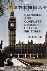 标准英文书信大全（1984 PDF版）