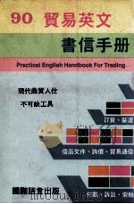 90贸易英文书信手册（1990 PDF版）