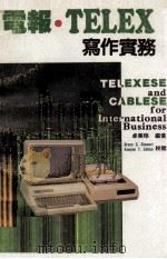 电报·TELEX 写作实务（ PDF版）