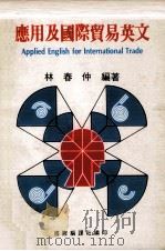 应用及国际贸易英文（ PDF版）