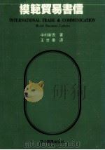 模范贸易书信   1979  PDF电子版封面    （日）中村新吾著；王世豪译 