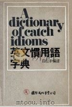 英文惯用语字典（1980 PDF版）