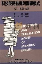 科技英语结构与翻译模式  2  宾语、定语（1991 PDF版）