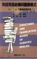 科技英语结构与翻译模式  1  主语、连系动词和表语（1991 PDF版）