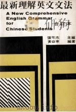 最新理解英文文法  合订本   1986  PDF电子版封面    黄自来编著；张芳杰主编 