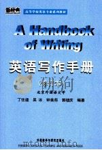 A Handbook of Writing 英语写作手册（修订本）   1994.06  PDF电子版封面    丁往道，吴冰，钟美荪，郭棲庆编著 