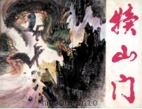 犊门山   1983  PDF电子版封面  81003642  士明改编；盖茂森绘画 