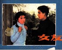 女友   1981  PDF电子版封面  81003432  李晓宁，王小滨改编 