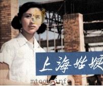 电影连环画册  上海姑娘（1981 PDF版）
