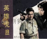 电影连环画册  英雄虎胆（1982 PDF版）