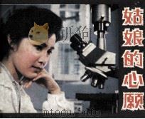 电影连环画册  姑娘的心愿（1982 PDF版）