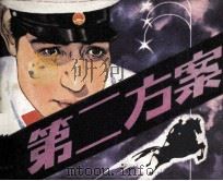 第二方案   1983  PDF电子版封面    曾盛源改编；桂润年绘画 