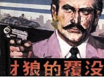 豺狼的覆没   1982  PDF电子版封面  82600175  （英）K·罗斯原著；区荣光改编；苏家杰绘画 