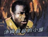 电影连环画册  汤姆叔叔的小屋（1984 PDF版）