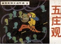 五庄观   1982  PDF电子版封面    张鸿林改编；刘笑绘画 