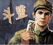 电影连环画册  斗鲨（1979 PDF版）