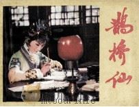 鹊桥仙   1981  PDF电子版封面  81003400  卓晓宁，贾德荣改编 