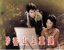 电影连环画册  妙香山上重逢（1984 PDF版）