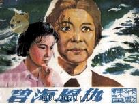 戏剧连环画  碧海恩仇（1980 PDF版）