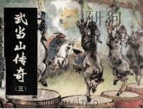 武当山传奇  3  智斗猴帅（1984 PDF版）