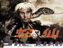 蛇仙   1988  PDF电子版封面  7535601502  奇勋，可可改编；杨晓村绘画 