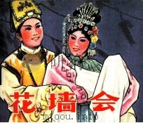 电影连环画册  花墙会（1981 PDF版）