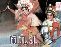 戏剧连环画  闯九江（1984 PDF版）