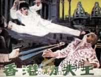 香港功夫王（1981 PDF版）