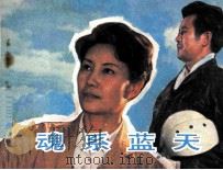 电影连环画册  魂系蓝天   1983  PDF电子版封面  80612108  朱晓鸥改编 