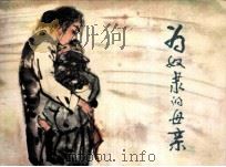 为奴隶的母亲   1980  PDF电子版封面  81003350  柔石原著；晓业改编；刘国辉绘画 