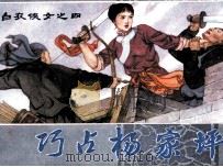 白衣侠女之四  巧占杨家坪（1984 PDF版）