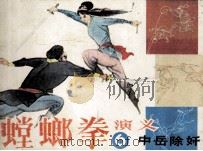 螳螂拳演义  6  中岳除奸（1985 PDF版）