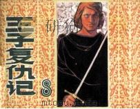 王子复仇记   1982  PDF电子版封面  808113088  （英）莎士比亚原著；李白英改编；王宝兴，姜荣根绘画 